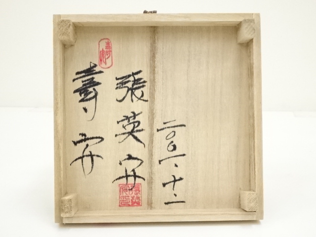 道具 ] - 道具 寿安窯 張英安造 茶碗（共箱） | ネットショップ圭